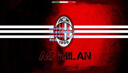 kaiyun|阿尔卡拉斯大满贯百场辉煌，87胜追平博格公开赛年代传奇纪录