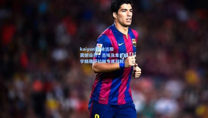 kaiyun|阿迪达斯震撼设计，古埃及象形文字精雕萨拉赫专属战靴