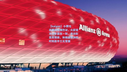 【kaiyun】小贾吐舌瞬间引爆热议，火箭官方分享嚣张一刻，采访彰显高情商，休媒盛赞决胜时刻连中三元觉醒