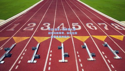 开云-独家，拉齐奥火速敲定科斯蒂奇，体检在即，塔雷再显神操作！