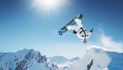 kaiyun_墨菲35分闪耀全场 鹈鹕力克奇才收获重要胜利