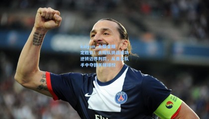 kaiyun_火眼金睛定胜负！太阳队挑战成功逆转边界判罚，从勇士队手中夺回关键球权