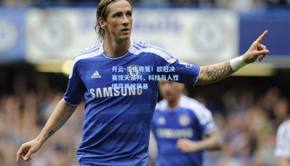 开云-千古奇冤！欧冠决赛惊天误判，科技与人性博弈再掀风暴