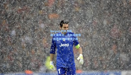 kaiyun-刘宇杰挥别上海申花，十年绿茵情，感恩俱乐部培育之路