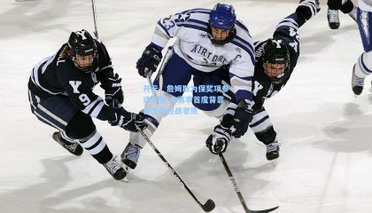 开云：詹姆斯为保奖项参选资格 本赛季首度背靠背出击迎战老鹰