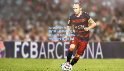 kaiyun-世界杯决赛门票价格飙升至23万美元天价 因凡蒂诺怒斥抢票球迷变相充当黄牛