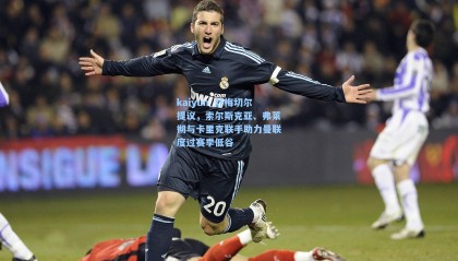 kaiyun_舒梅切尔提议，索尔斯克亚、弗莱彻与卡里克联手助力曼联度过赛季低谷