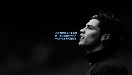 开云|詹姆斯三分手感骤降，接球投篮命中率26%位列联盟末尾引关注