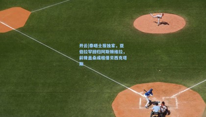 开云|泰晤士报独家，亚伯拉罕回归阿斯顿维拉，前锋盖桑或租借贝西克塔斯