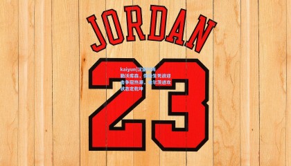 kaiyun|汉堡对阵勒沃库森，保级生死战迎击争冠热潮，维尔茨进攻状态定乾坤