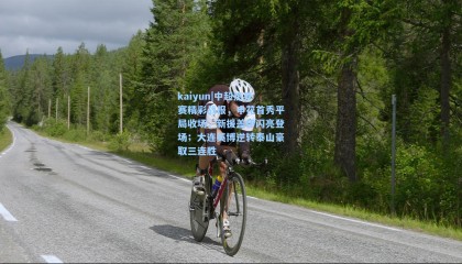 kaiyun|中超热身赛精彩战报，申花首秀平局收场，新援盖伊闪亮登场；大连英博逆转泰山豪取三连胜