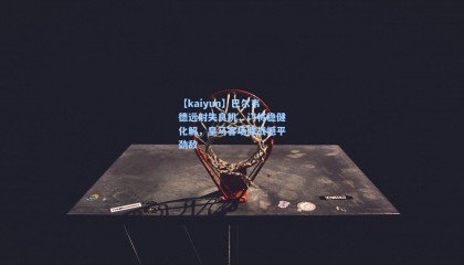 【kaiyun】巴尔韦德远射失良机，门将稳健化解，皇马客场激战憾平劲敌