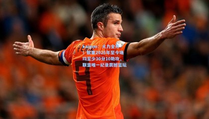 kaiyun：火力全开！默里2026年至今场均至少30分10助攻，联盟唯一纪录震撼篮坛