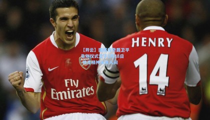 【开云】围棋传奇聂卫平告别仪式定于1月18日 棋圣精神永驻人间