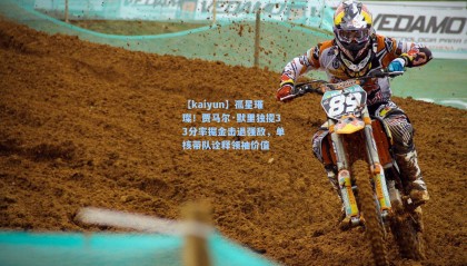 【kaiyun】孤星璀璨！贾马尔·默里独揽33分率掘金击退强敌，单核带队诠释领袖价值