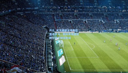 开云_尤文图斯主场奏凯击退罗马，斯帕莱蒂盛赞防守双星锁定胜局