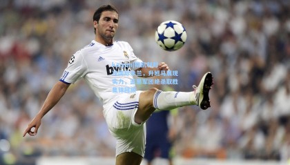 kaiyun|斯凯利对决国际米兰，升班马展现实力，蓝黑军团绝杀取胜集锦回顾