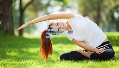 【kaiyun】马竞替补席展现惊人效率，本赛季西甲替补进球九次领跑全联盟