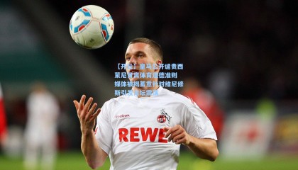 【开云】皇马公开谴责西蒙尼背离体育道德准则 媒体被揭蓄意针对维尼修斯引发足坛震荡