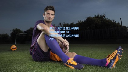 开云：莱万达成五大联赛500场里程碑 389球跻身历史第三仅次梅西C罗