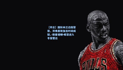 【开云】国际米兰边路警报，邓弗里斯复出时间成疑，新星诺顿-库菲进入冬窗雷达