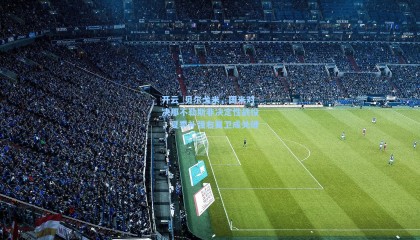 开云_贝尔戈米，国米对决那不勒斯非决定性战役，夏季补强右翼卫成关键