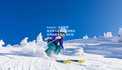 kaiyun：比利亚雷亚尔官方宣布免签阿根廷中场新星蒂亚戈-费尔南德斯