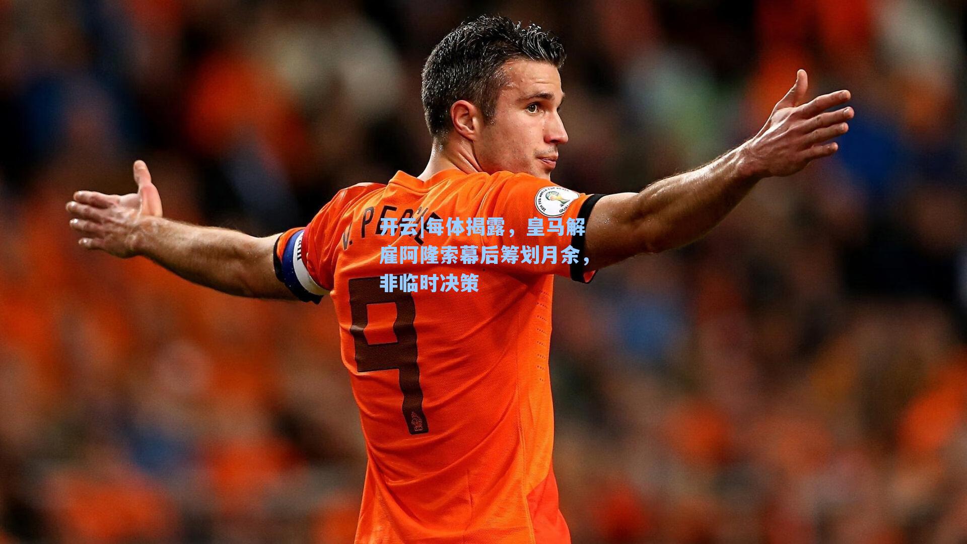 每体揭露，皇马解雇阿隆索幕后筹划月余，非临时决策