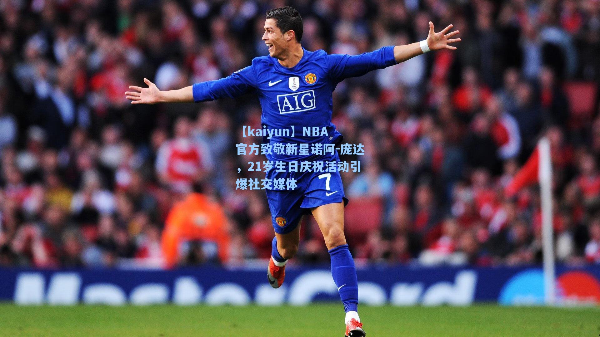 NBA官方致敬新星诺阿-庞达，21岁生日庆祝活动引爆社交媒体