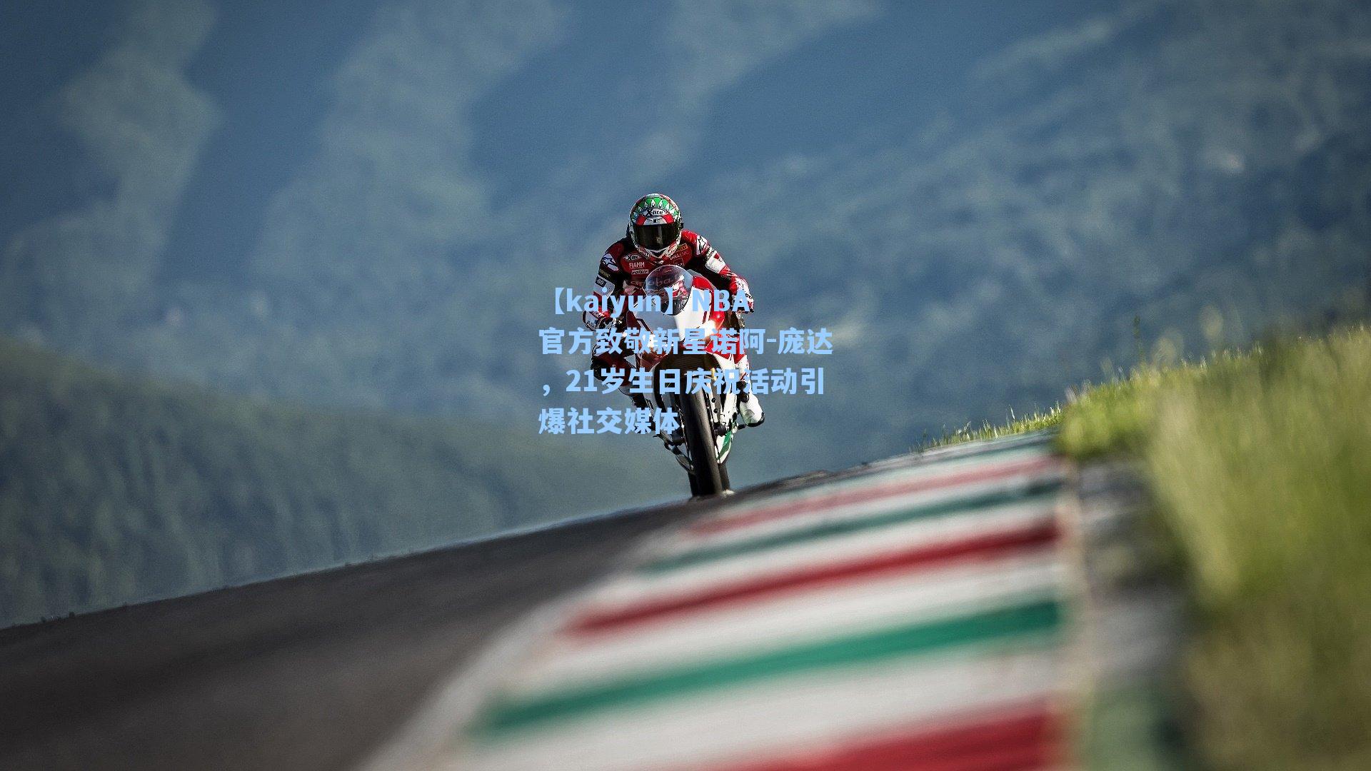 NBA官方致敬新星诺阿-庞达，21岁生日庆祝活动引爆社交媒体