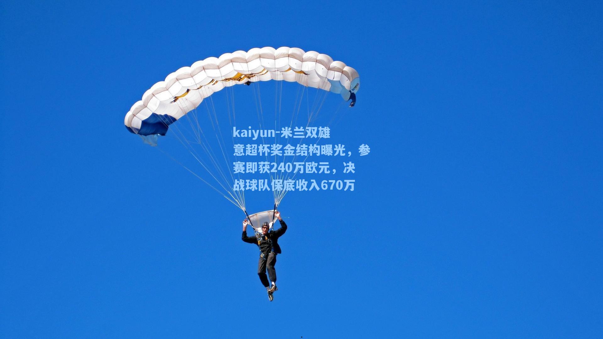 米兰双雄意超杯奖金结构曝光，参赛即获240万欧元，决战球队保底收入670万