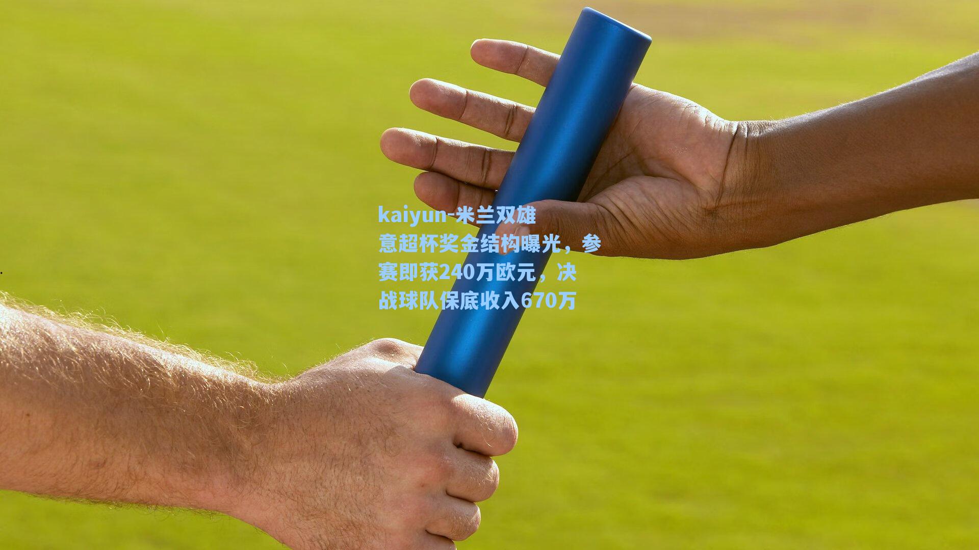 米兰双雄意超杯奖金结构曝光，参赛即获240万欧元，决战球队保底收入670万