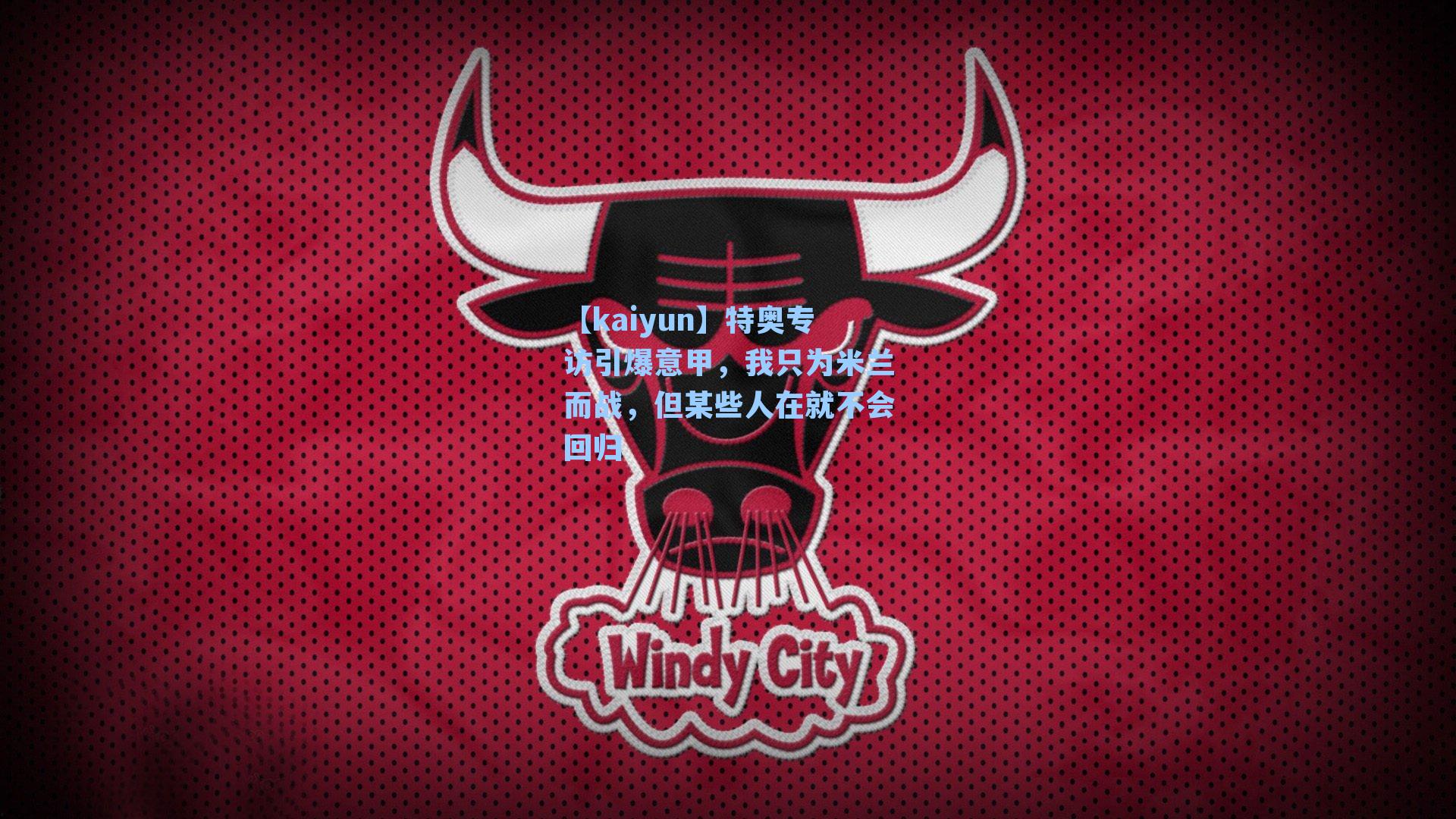 特奥专访引爆意甲，我只为米兰而战，但某些人在就不会回归