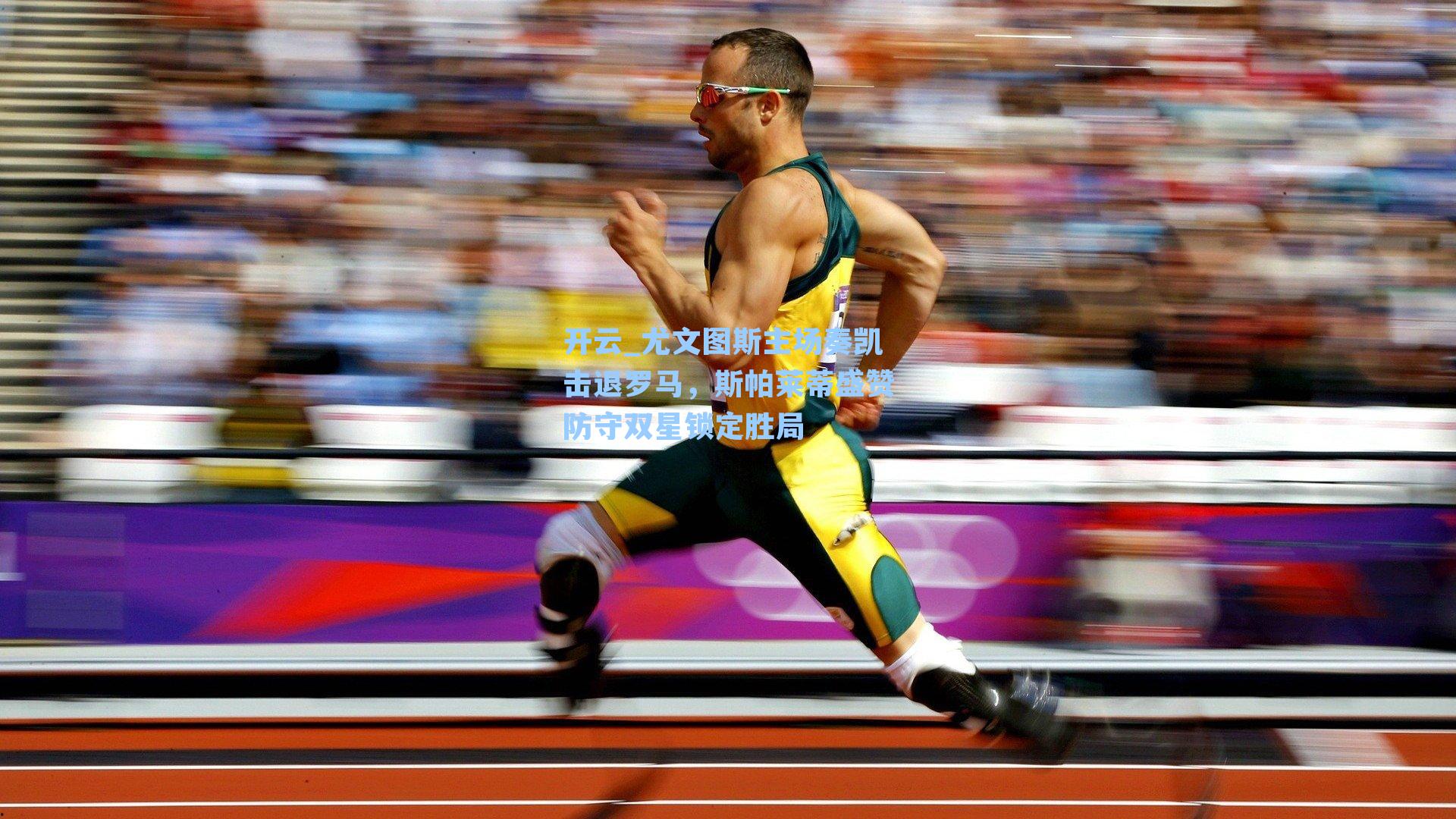 尤文图斯主场奏凯击退罗马,斯帕莱蒂盛赞防守双星锁定胜局