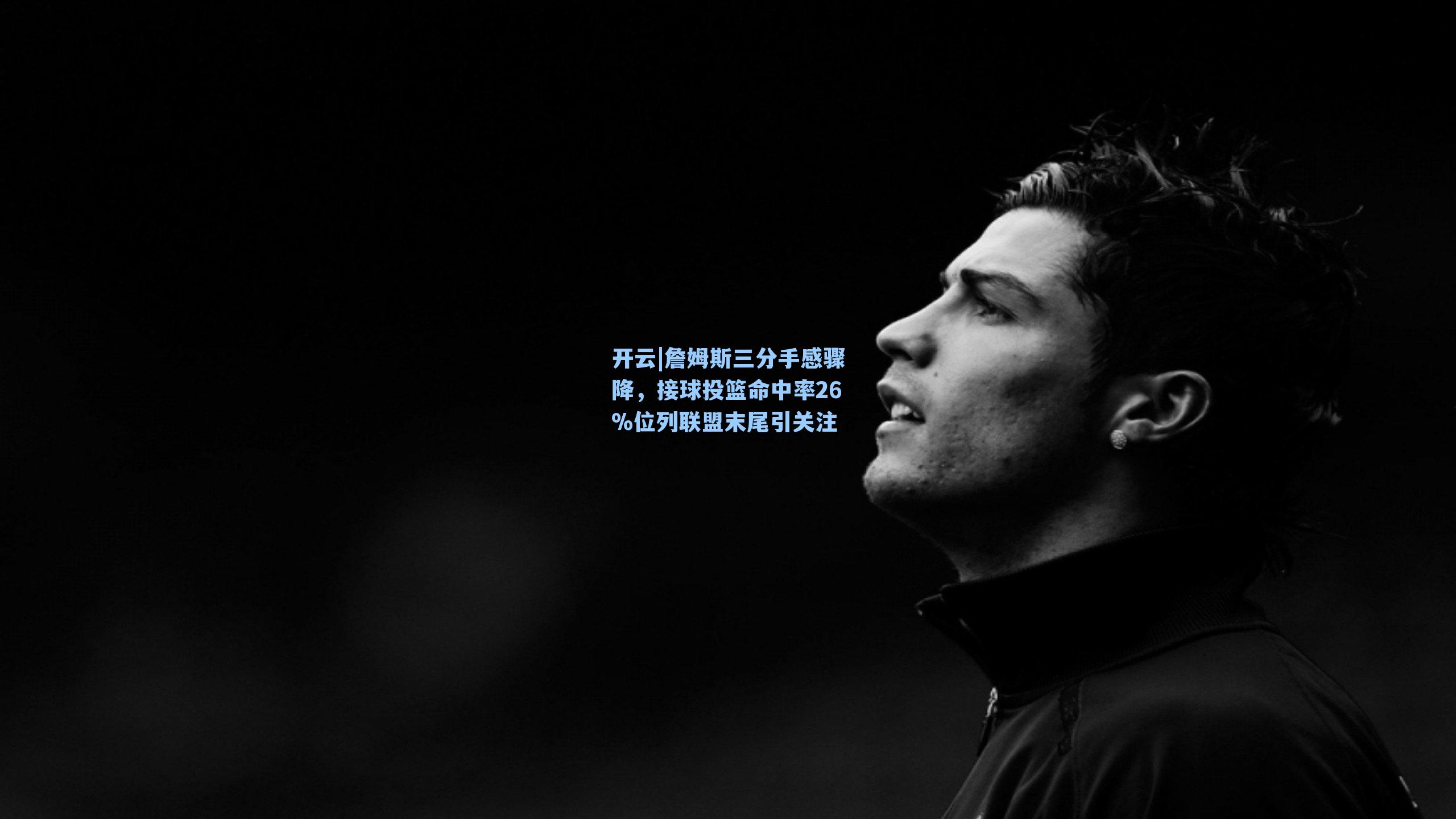 詹姆斯三分手感骤降，接球投篮命中率26%位列联盟末尾引关注