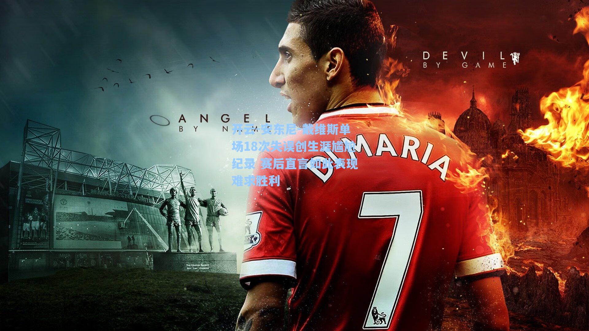 安东尼-戴维斯单场18次失误创生涯尴尬纪录 赛后直言如此表现难求胜利