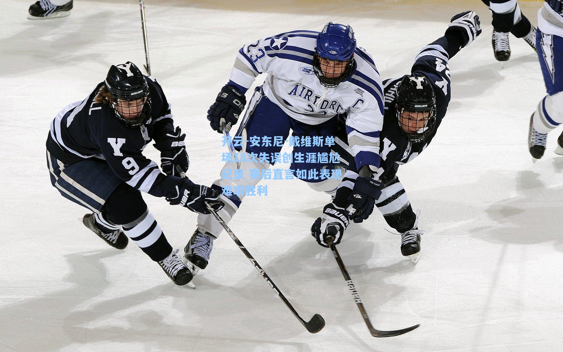 安东尼-戴维斯单场18次失误创生涯尴尬纪录 赛后直言如此表现难求胜利