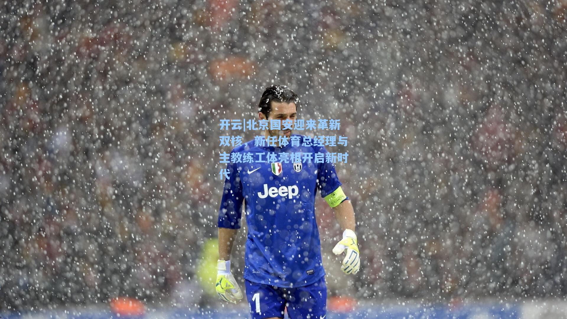 北京国安迎来革新双核，新任体育总经理与主教练工体亮相开启新时代