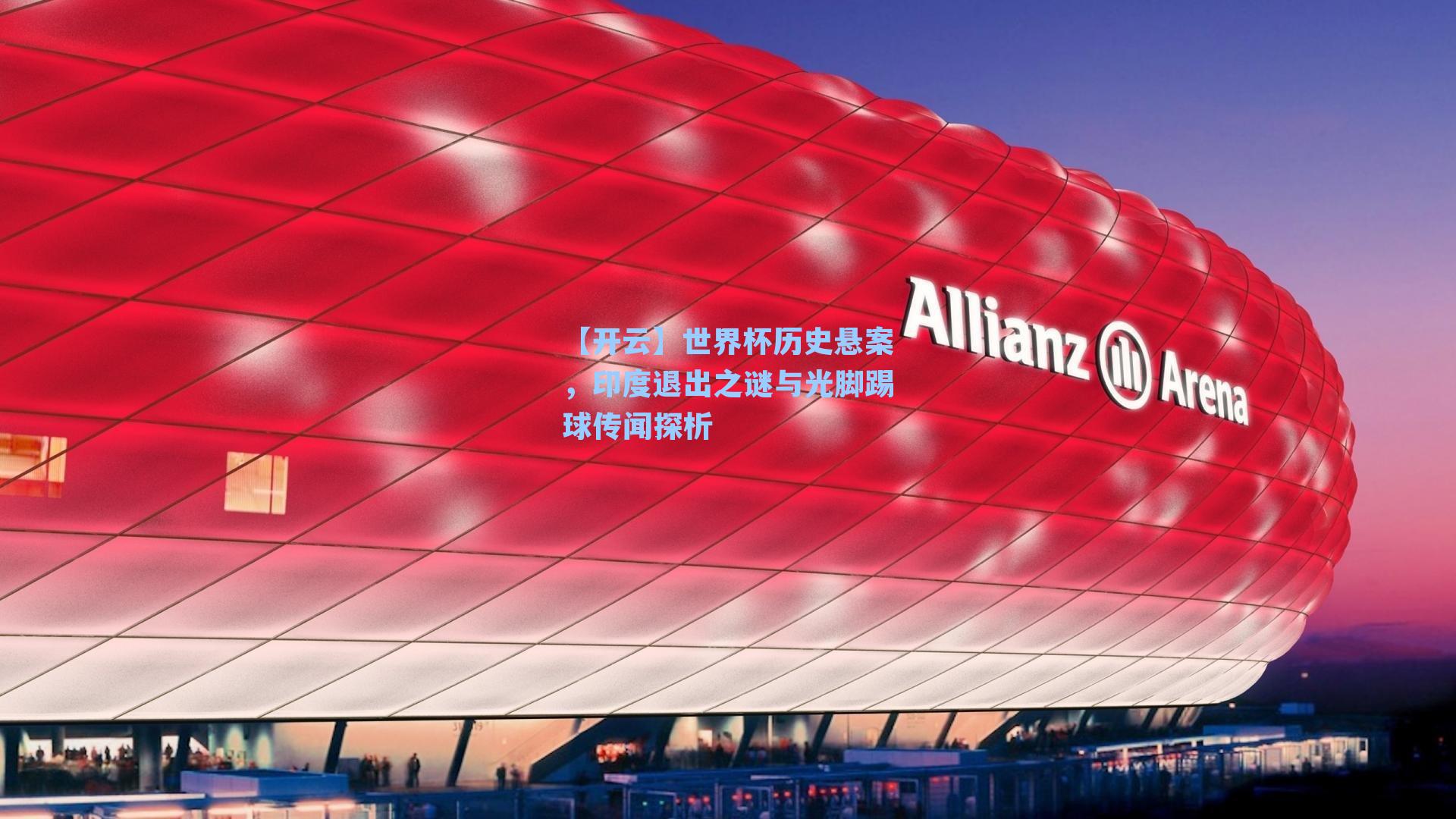 世界杯历史悬案，印度退出之谜与光脚踢球传闻探析