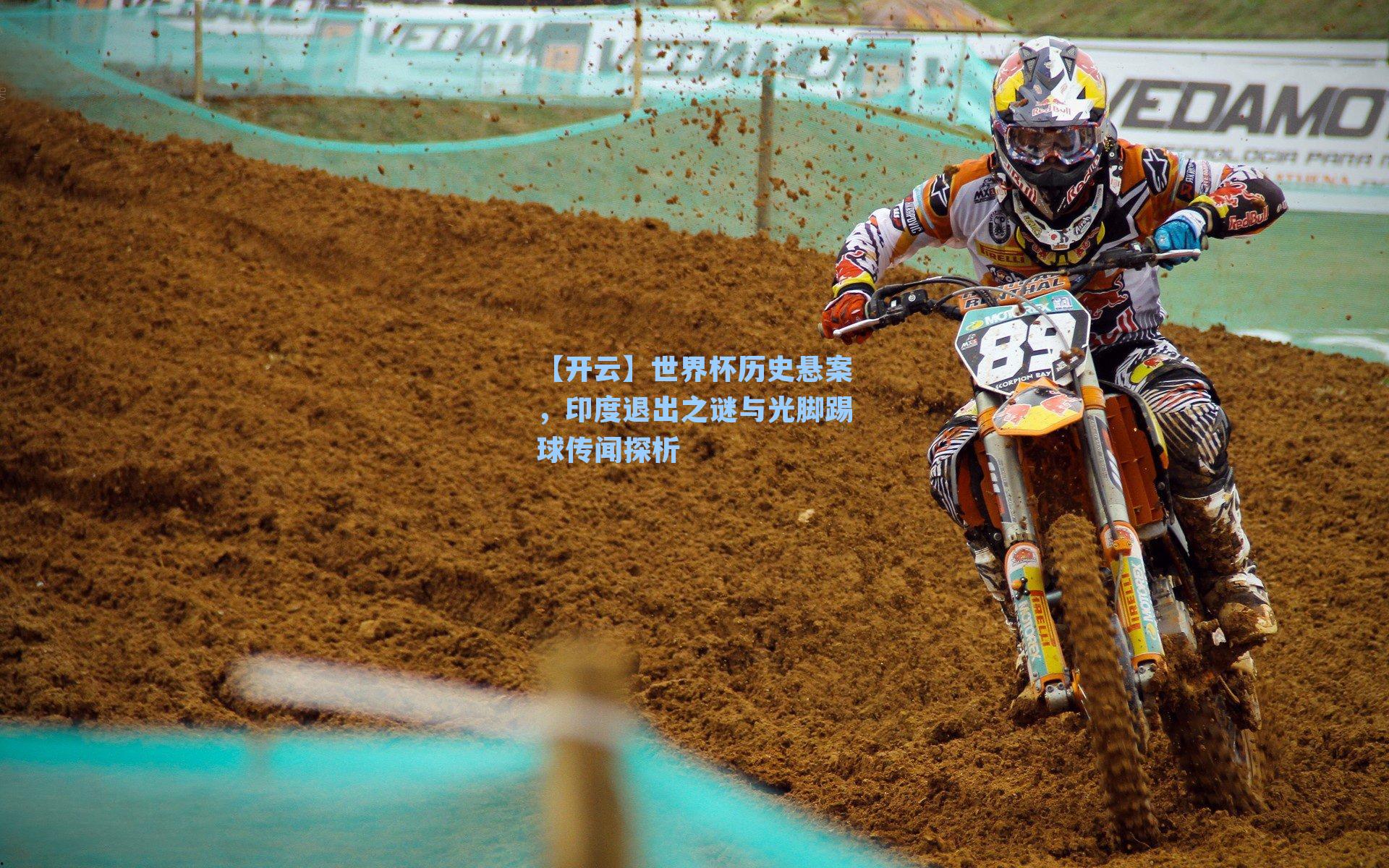 世界杯历史悬案，印度退出之谜与光脚踢球传闻探析
