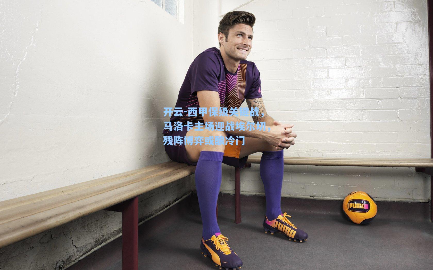 西甲保级关键战,马洛卡主场迎战埃尔切,残阵博弈或酿冷门