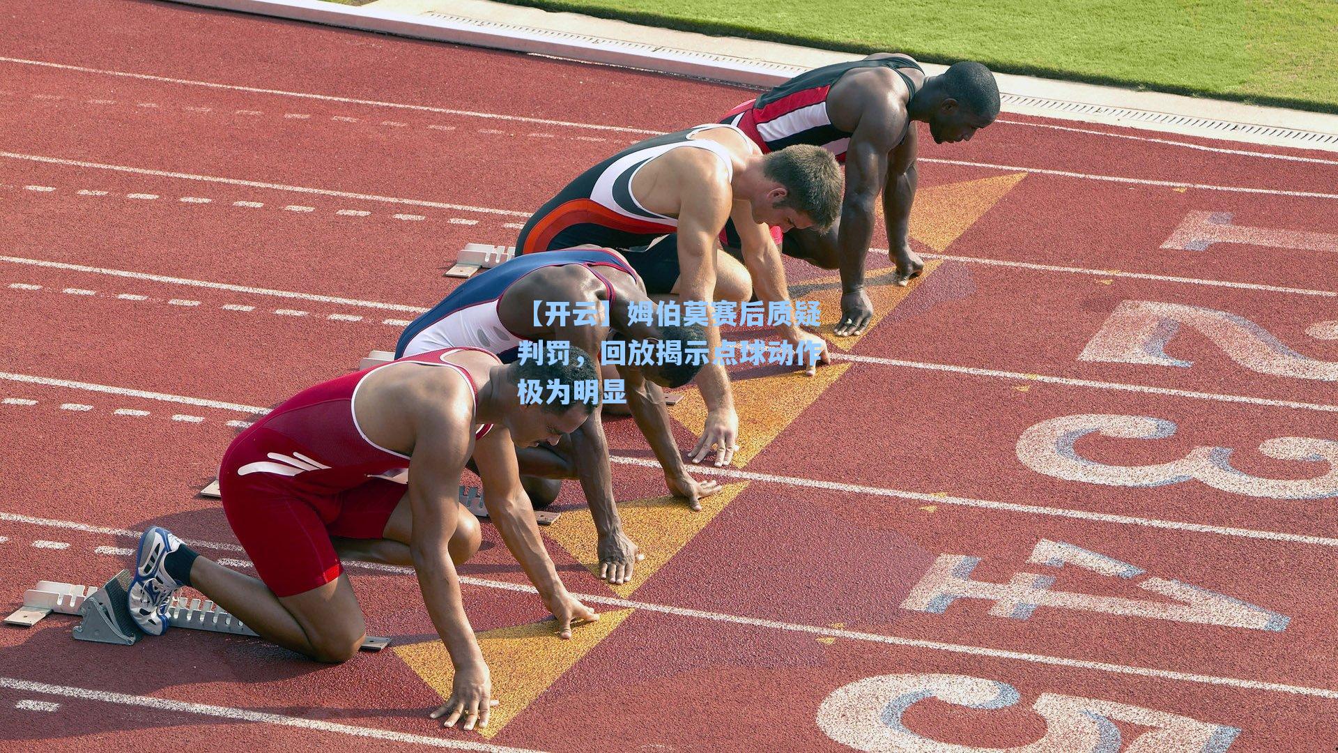 姆伯莫赛后质疑判罚，回放揭示点球动作极为明显