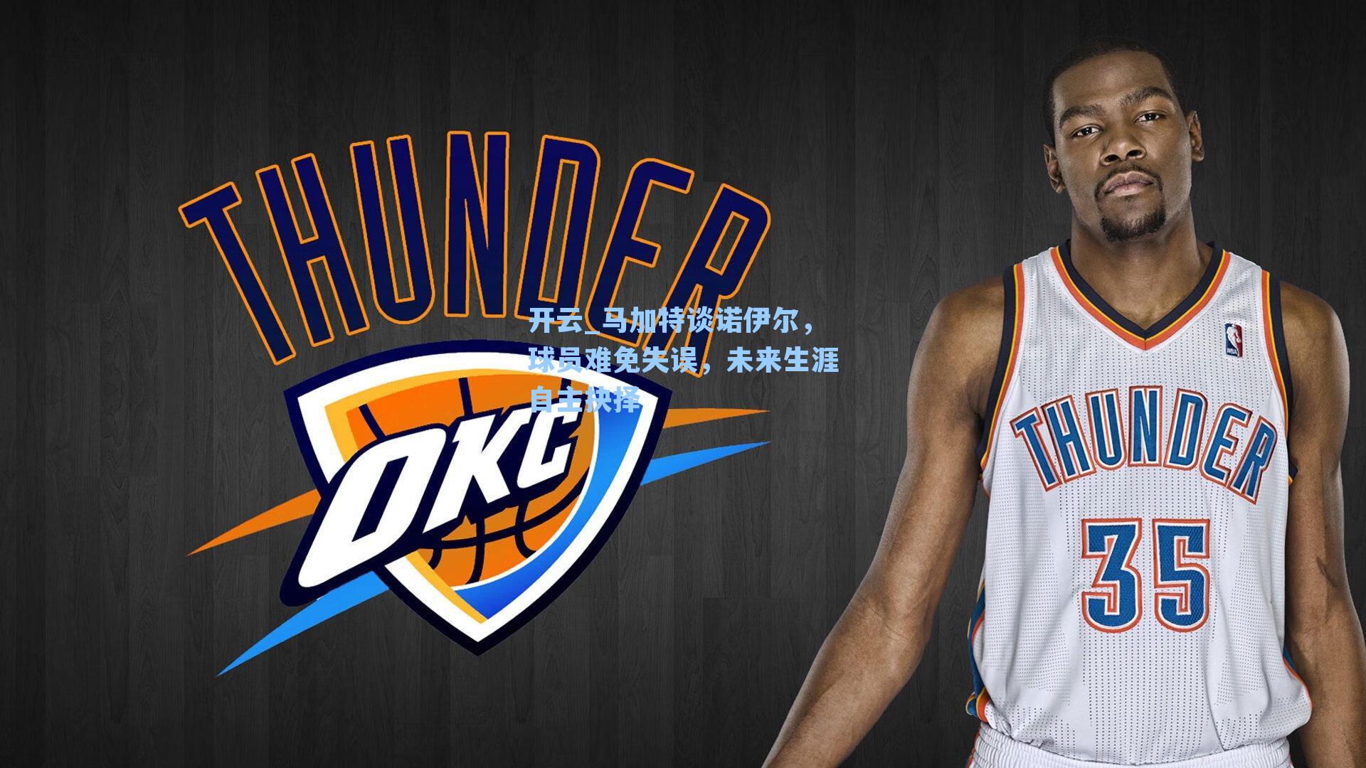 马加特谈诺伊尔,球员难免失误,未来生涯自主抉择