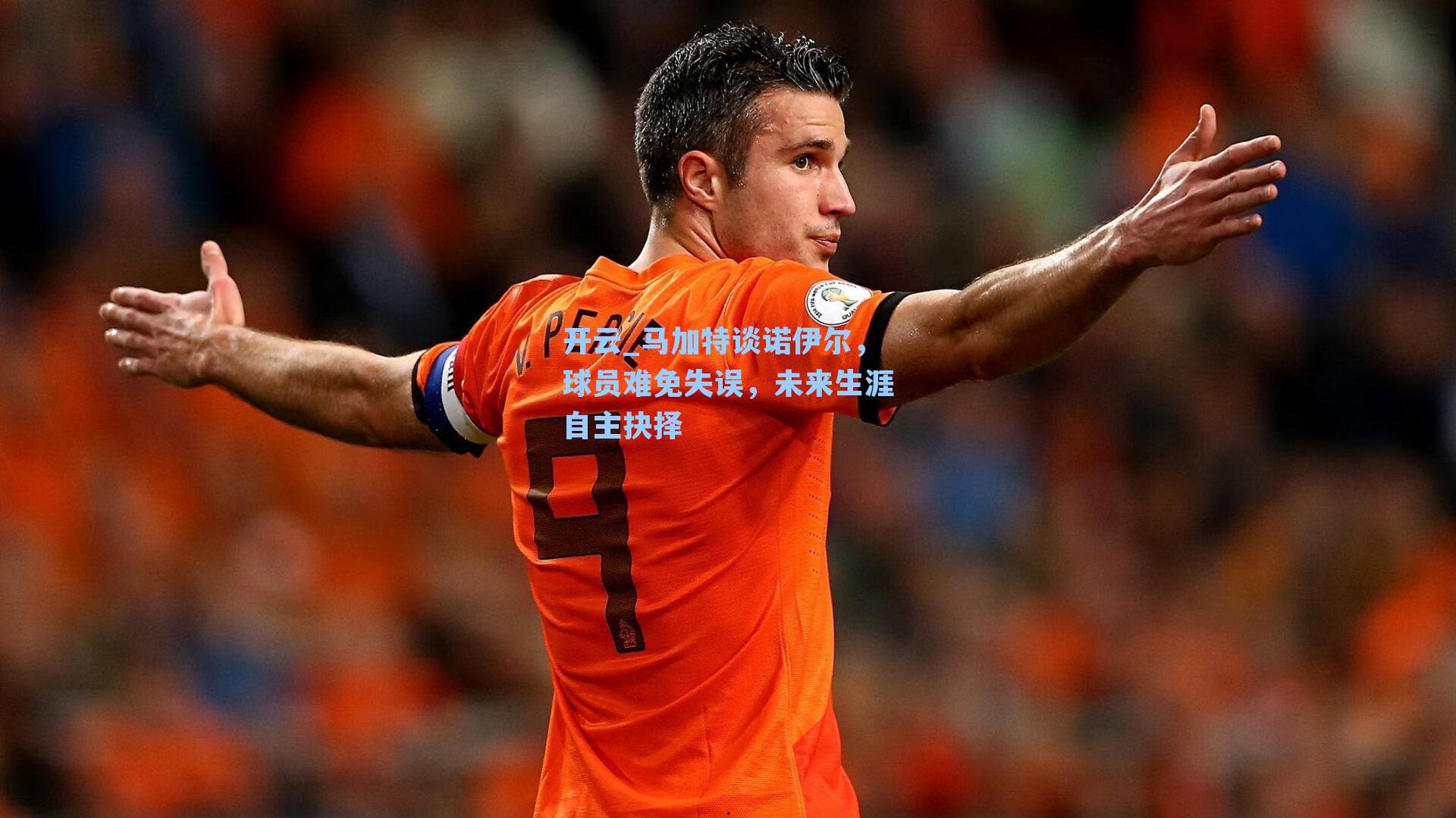 马加特谈诺伊尔,球员难免失误,未来生涯自主抉择