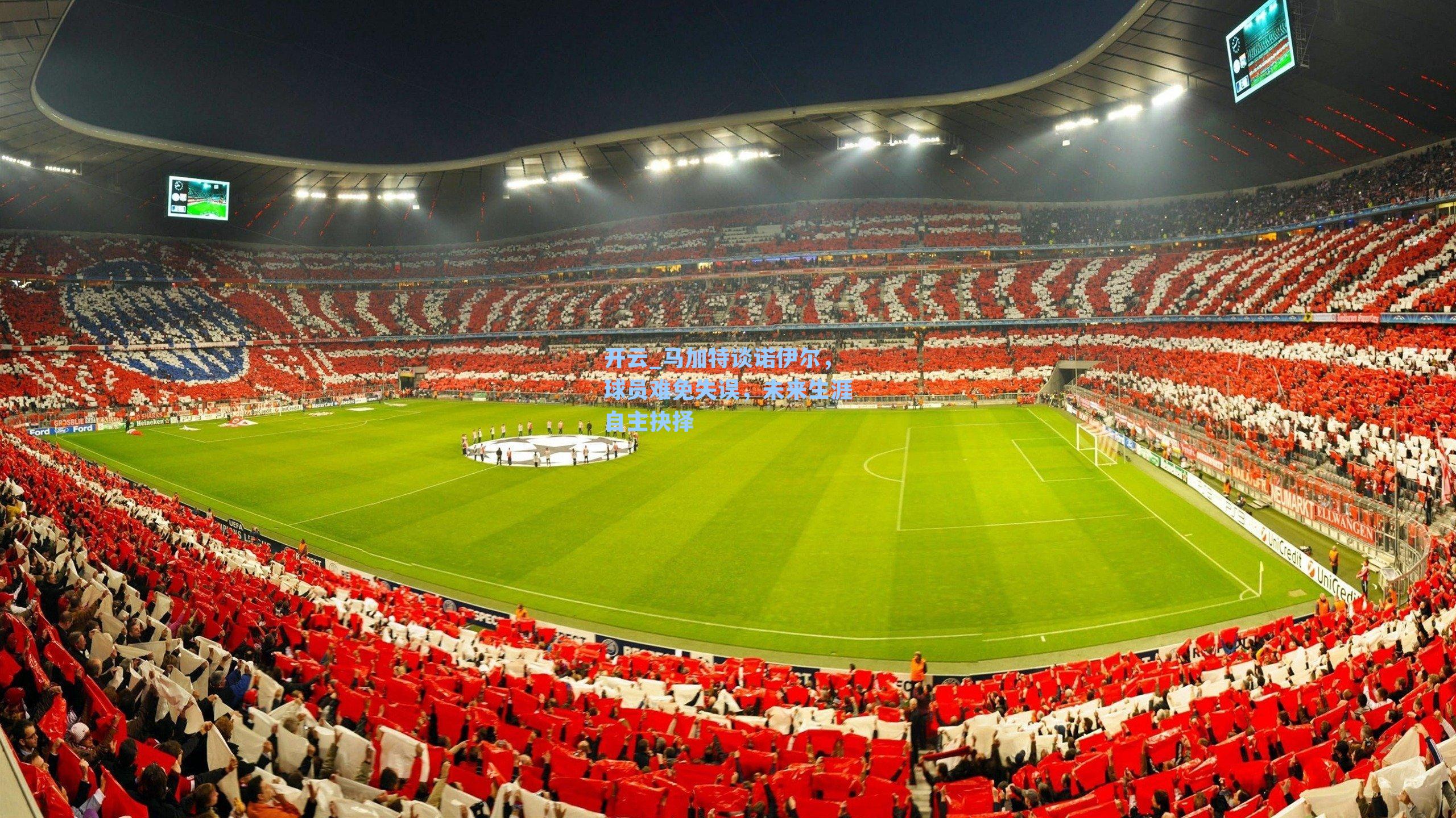 马加特谈诺伊尔,球员难免失误,未来生涯自主抉择