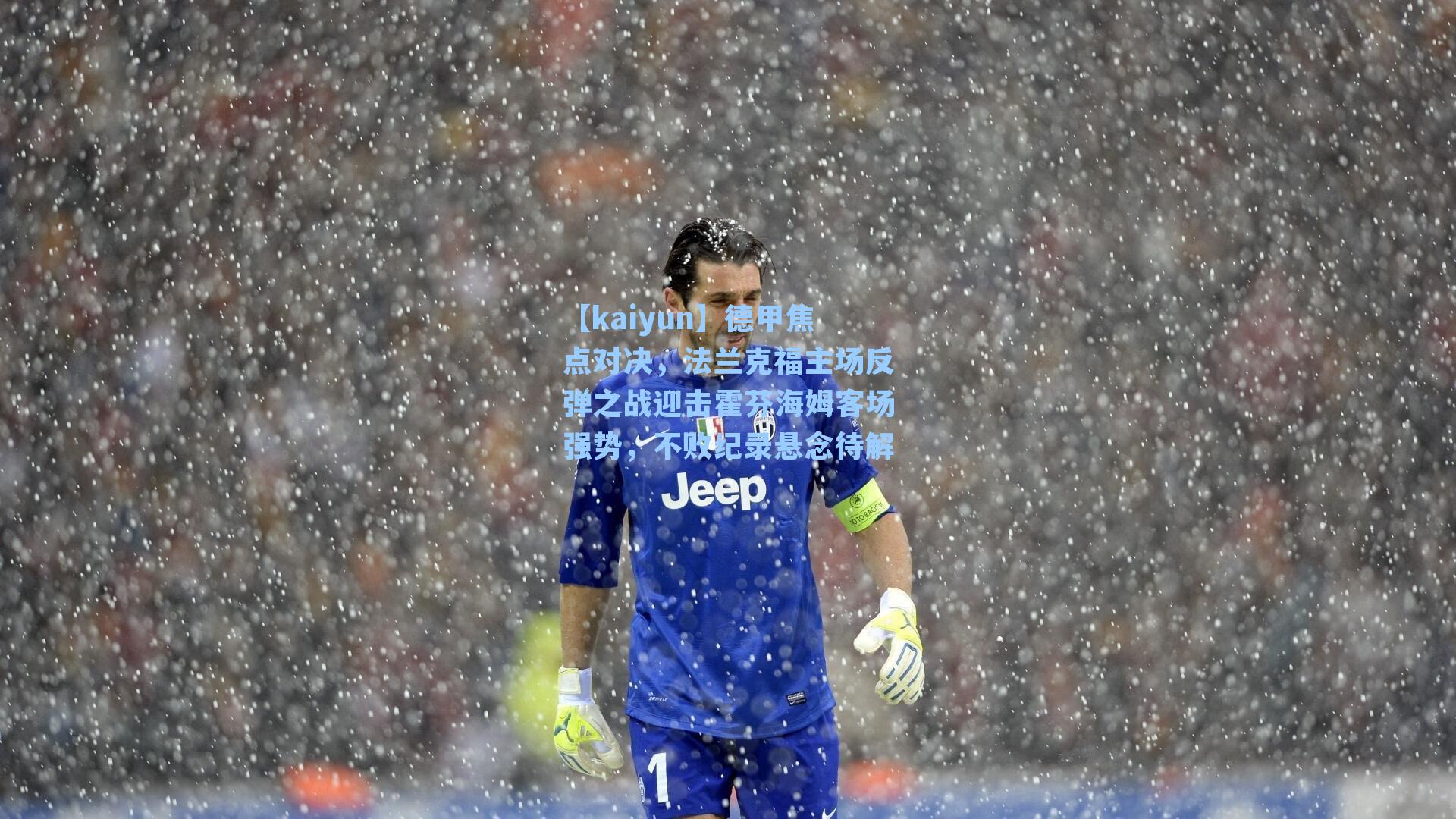 德甲焦点对决，法兰克福主场反弹之战迎击霍芬海姆客场强势，不败纪录悬念待解