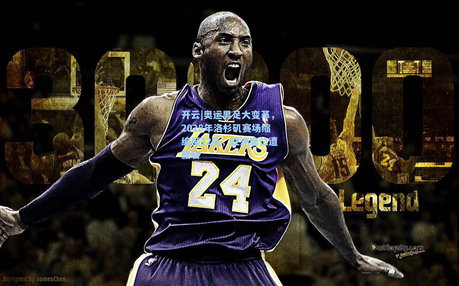 奥运男足大变革，2028年洛杉矶赛场缩编至12队，亚洲席位遭腰斩