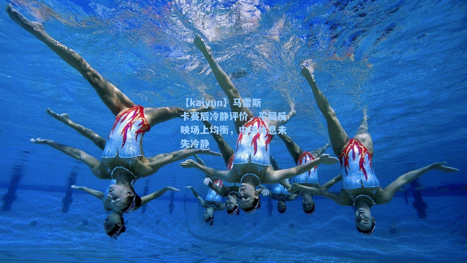 马雷斯卡赛后冷静评价，平局反映场上均衡，中场休息未失冷静