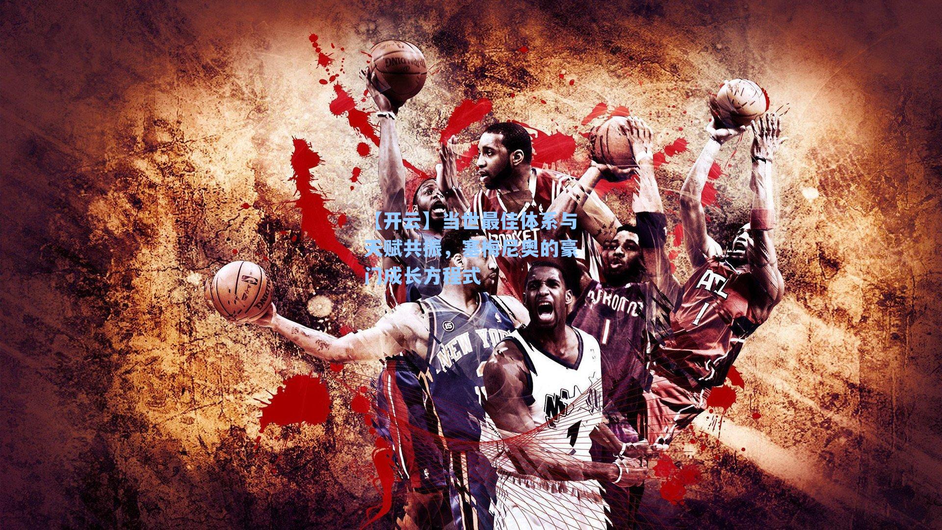 当世最佳体系与天赋共振，塞梅尼奥的豪门成长方程式