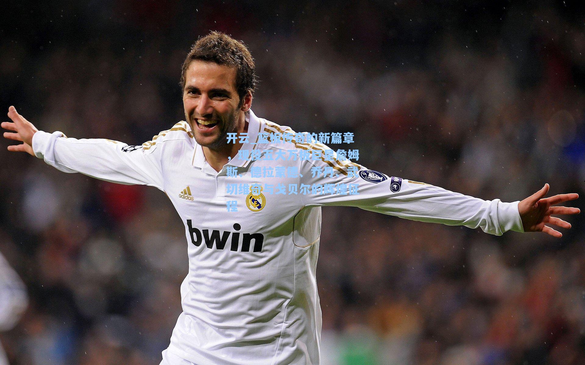 篮板传奇的新篇章,现役五大万板巨星詹姆斯、德拉蒙德、乔丹、武切维奇与戈贝尔的辉煌征程